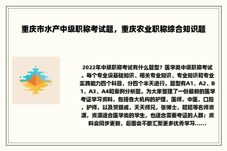 重庆市水产中级职称考试题，重庆农业职称综合知识题