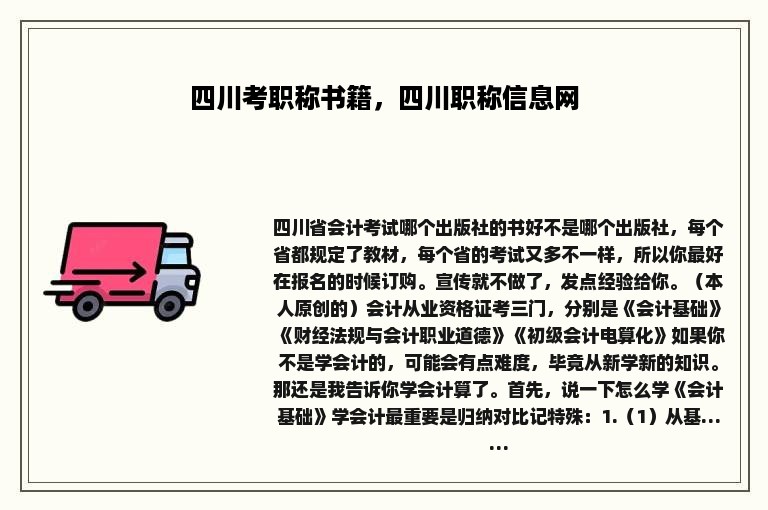 四川考职称书籍，四川职称信息网