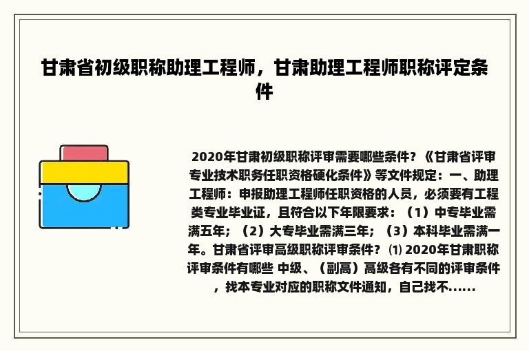 甘肃省初级职称助理工程师，甘肃助理工程师职称评定条件
