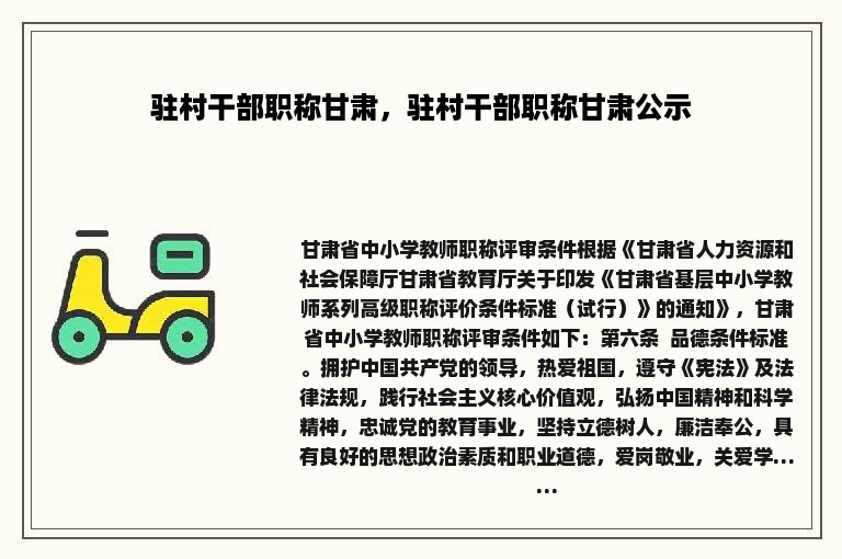 驻村干部职称甘肃，驻村干部职称甘肃公示