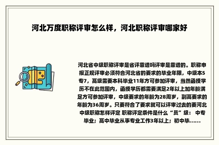 河北万度职称评审怎么样，河北职称评审哪家好