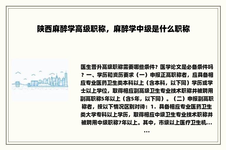 陕西麻醉学高级职称，麻醉学中级是什么职称