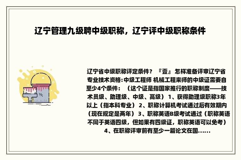 辽宁管理九级聘中级职称，辽宁评中级职称条件
