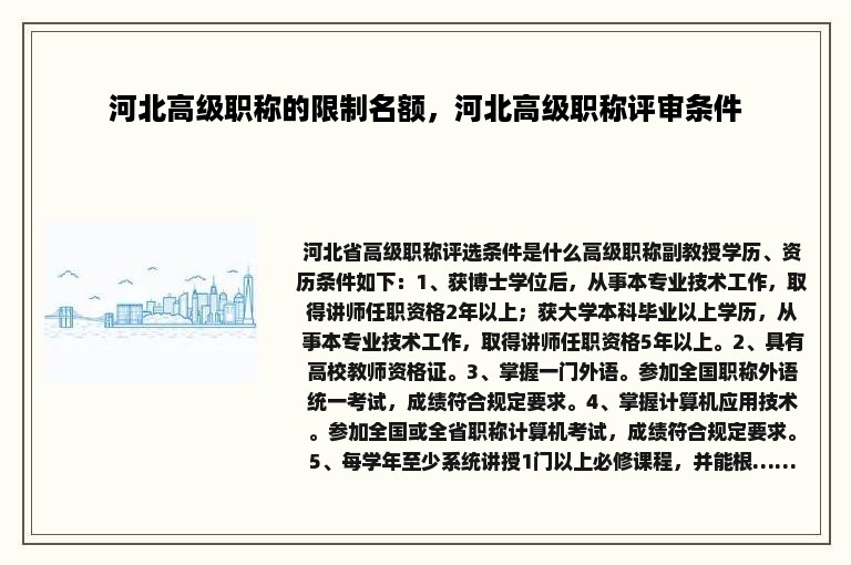 河北高级职称的限制名额，河北高级职称评审条件