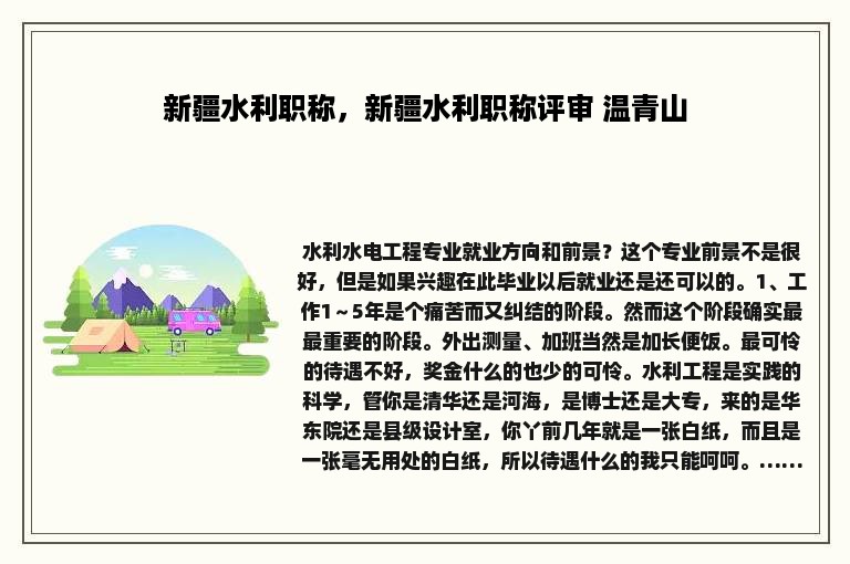 新疆水利职称，新疆水利职称评审 温青山
