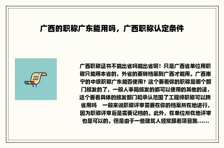 广西的职称广东能用吗，广西职称认定条件