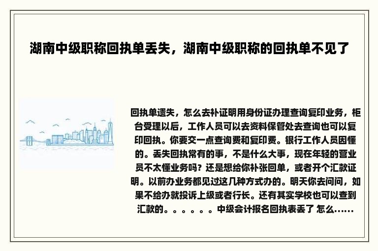 湖南中级职称回执单丢失，湖南中级职称的回执单不见了