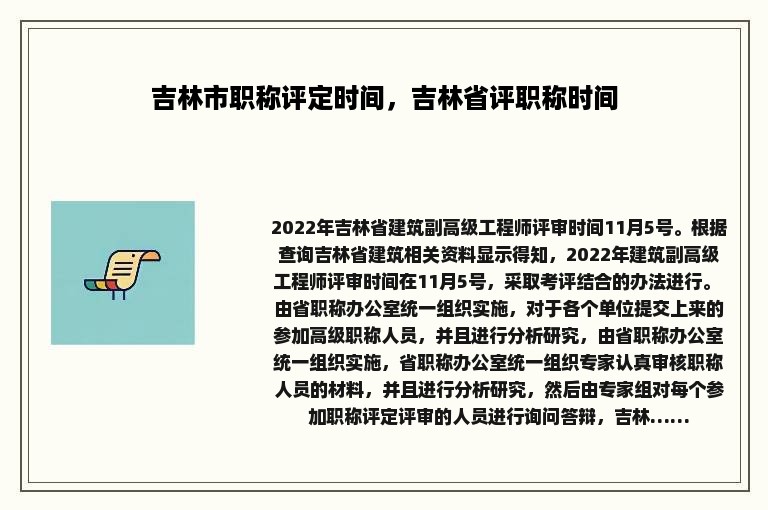 吉林市职称评定时间，吉林省评职称时间