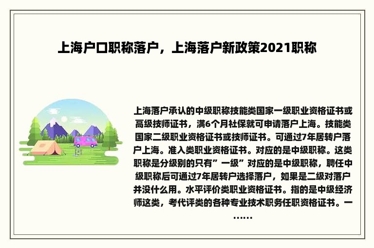 上海户口职称落户，上海落户新政策2021职称