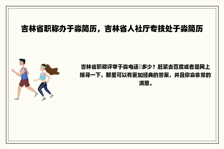吉林省职称办于淼简历，吉林省人社厅专技处于淼简历