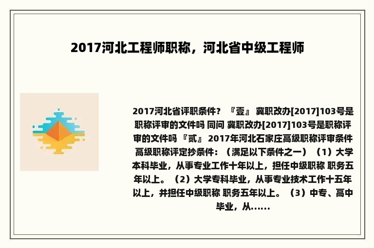 2017河北工程师职称，河北省中级工程师