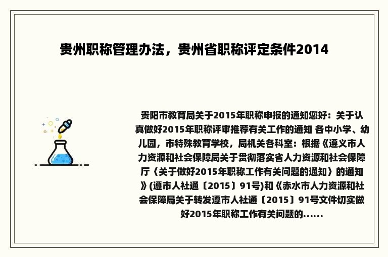 贵州职称管理办法，贵州省职称评定条件2014