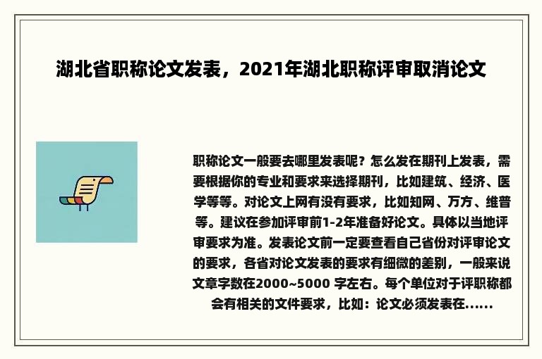 湖北省职称论文发表，2021年湖北职称评审取消论文
