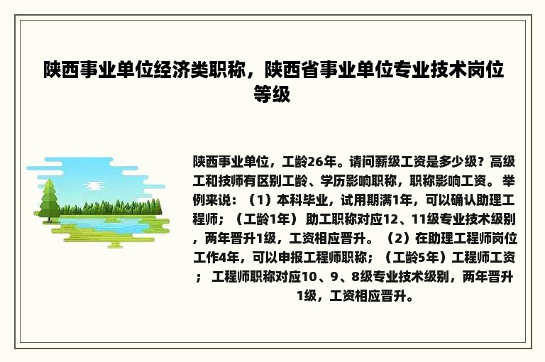 陕西事业单位经济类职称，陕西省事业单位专业技术岗位等级