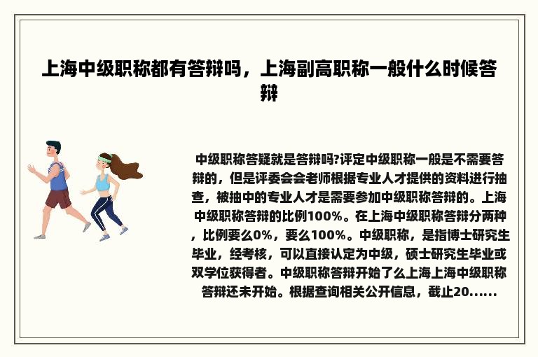 上海中级职称都有答辩吗，上海副高职称一般什么时候答辩