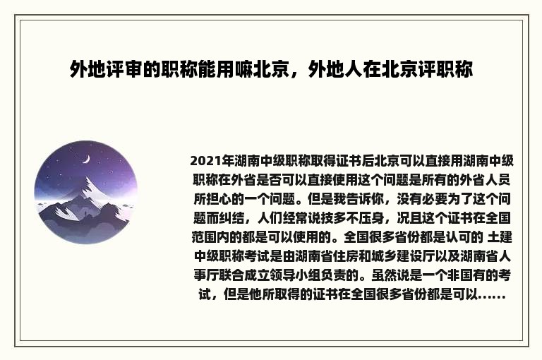 外地评审的职称能用嘛北京，外地人在北京评职称