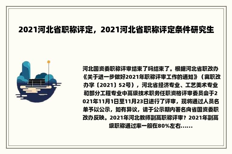 2021河北省职称评定，2021河北省职称评定条件研究生