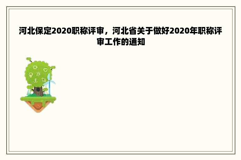 河北保定2020职称评审，河北省关于做好2020年职称评审工作的通知