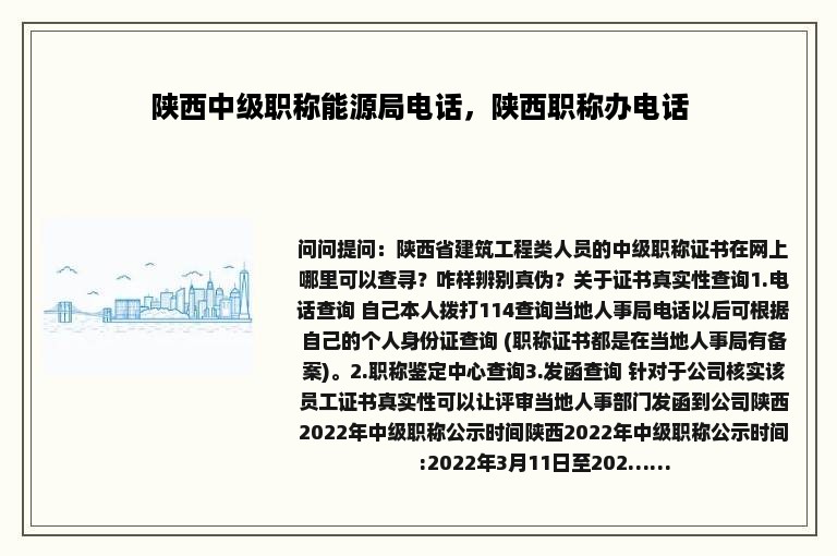 陕西中级职称能源局电话，陕西职称办电话