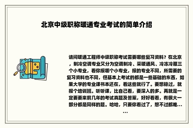 北京中级职称暖通专业考试的简单介绍
