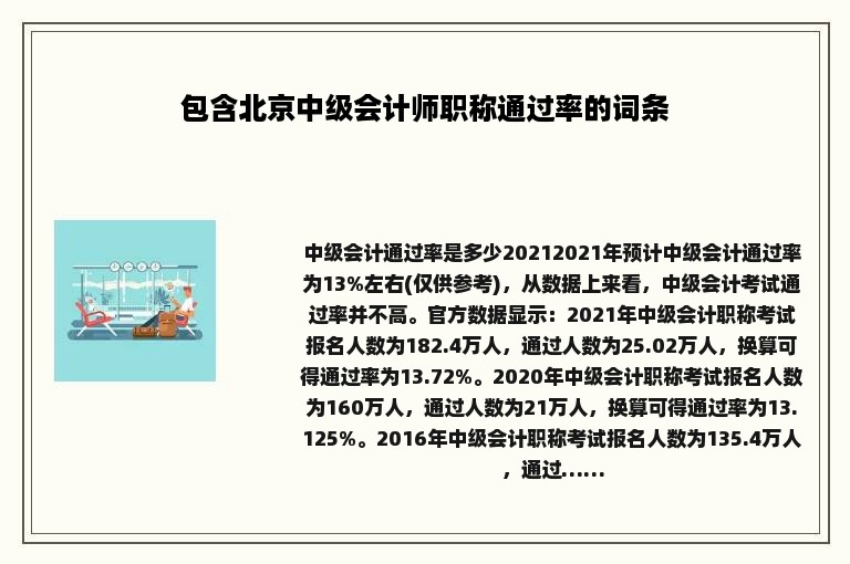 包含北京中级会计师职称通过率的词条