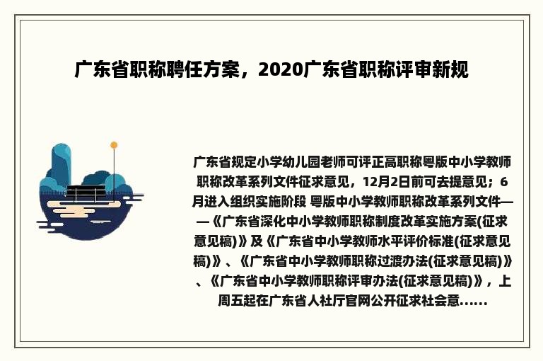广东省职称聘任方案，2020广东省职称评审新规