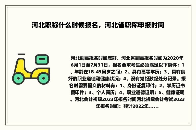 河北职称什么时候报名，河北省职称申报时间