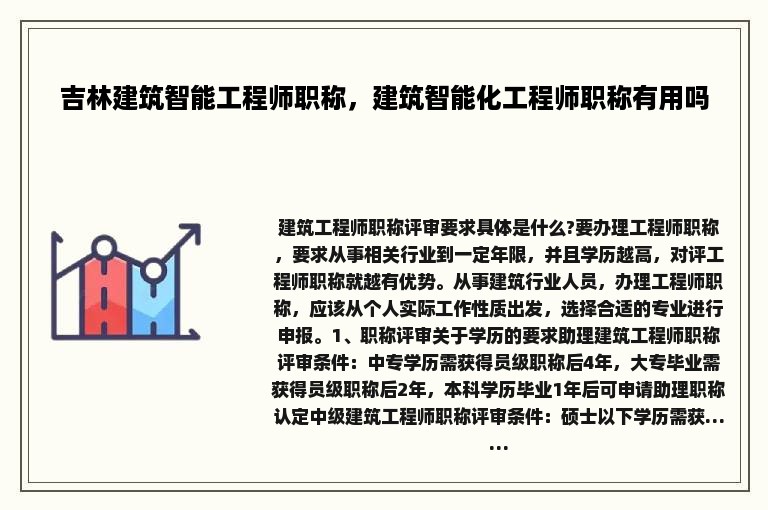 吉林建筑智能工程师职称，建筑智能化工程师职称有用吗
