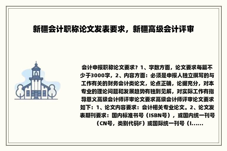 新疆会计职称论文发表要求，新疆高级会计评审