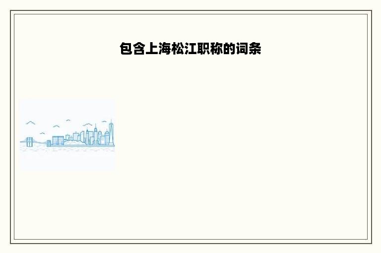 包含上海松江职称的词条