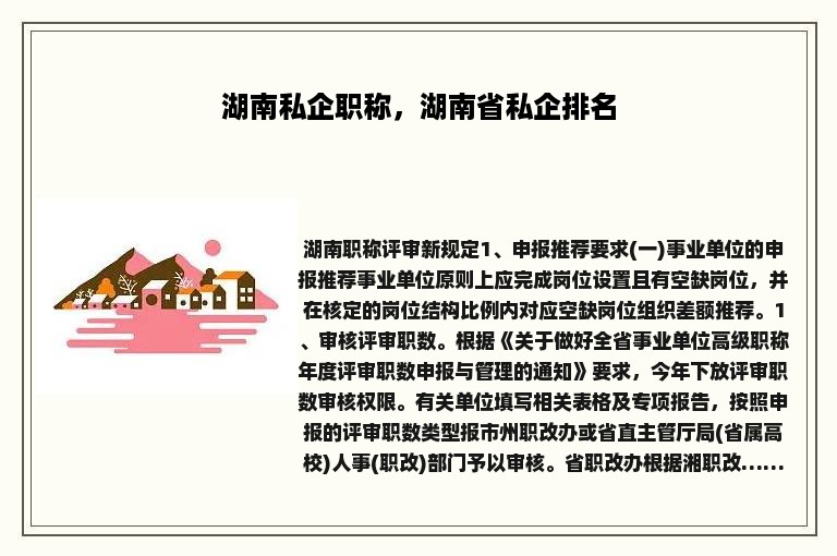 湖南私企职称，湖南省私企排名
