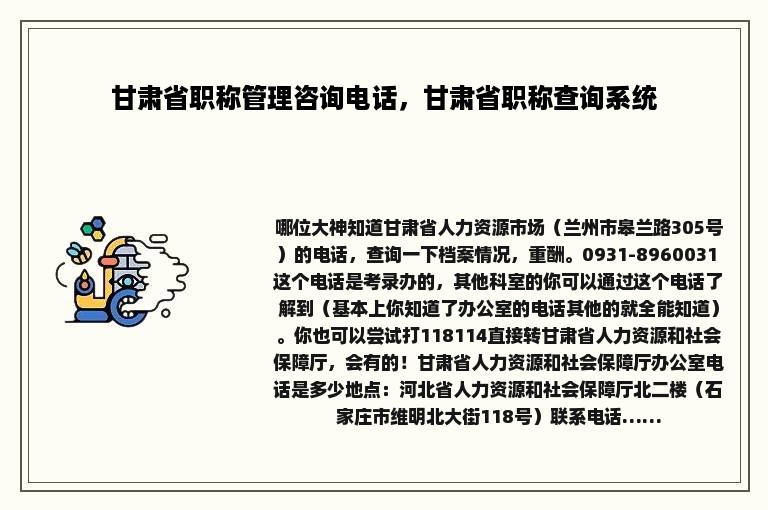 甘肃省职称管理咨询电话，甘肃省职称查询系统