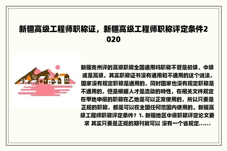 新疆高级工程师职称证，新疆高级工程师职称评定条件2020