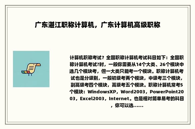 广东湛江职称计算机，广东计算机高级职称
