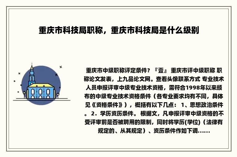 重庆市科技局职称，重庆市科技局是什么级别