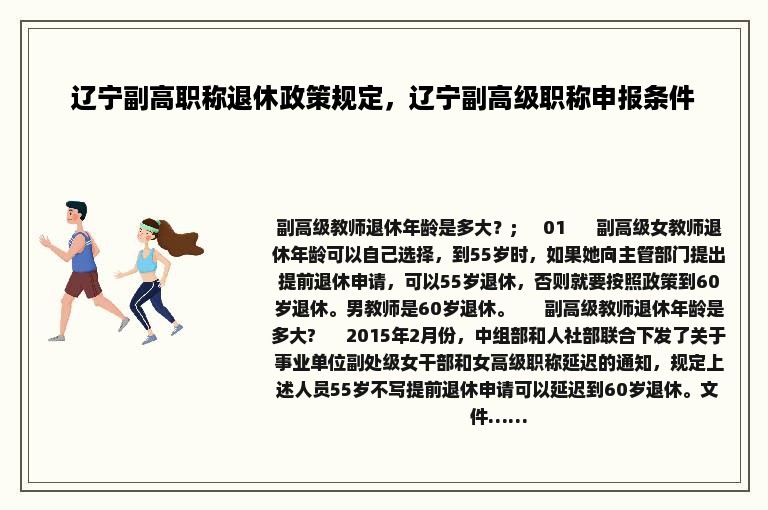 辽宁副高职称退休政策规定，辽宁副高级职称申报条件