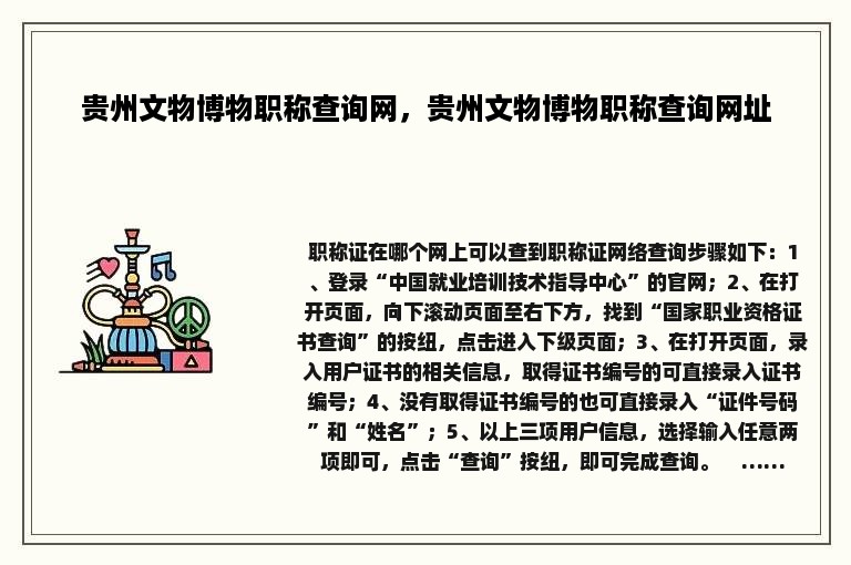 贵州文物博物职称查询网，贵州文物博物职称查询网址