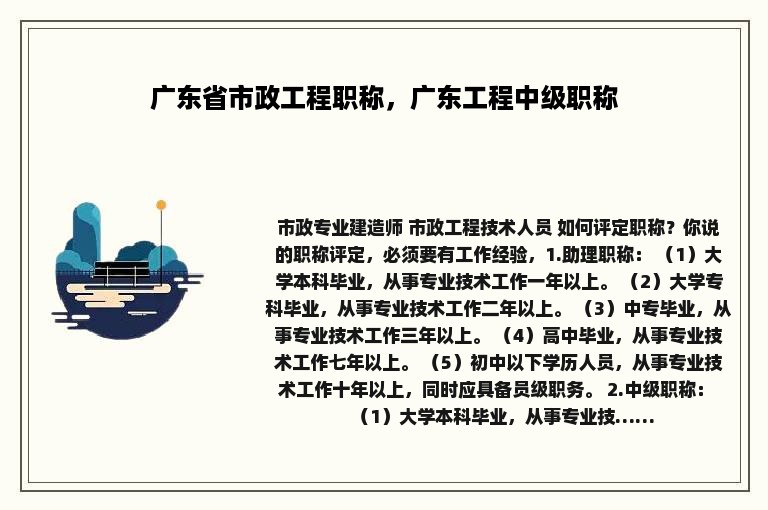 广东省市政工程职称，广东工程中级职称