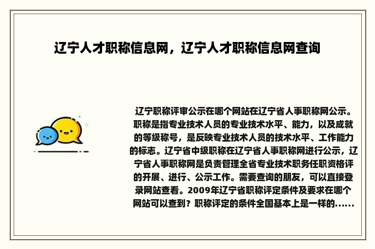 辽宁人才职称信息网，辽宁人才职称信息网查询
