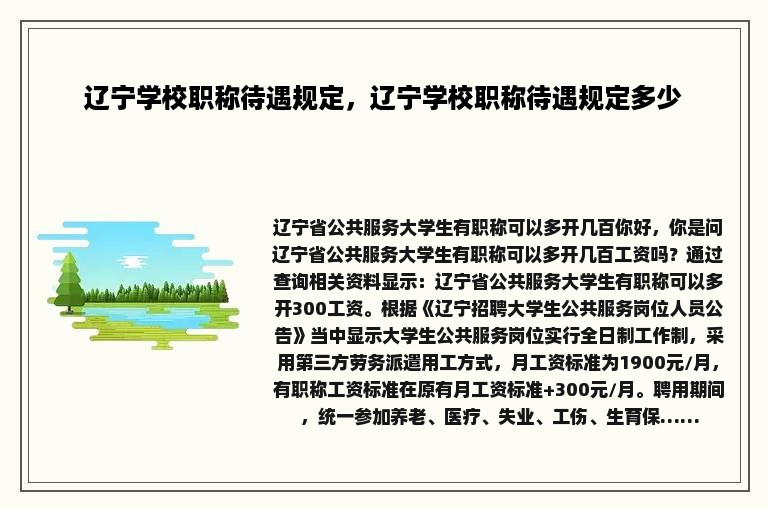 辽宁学校职称待遇规定，辽宁学校职称待遇规定多少