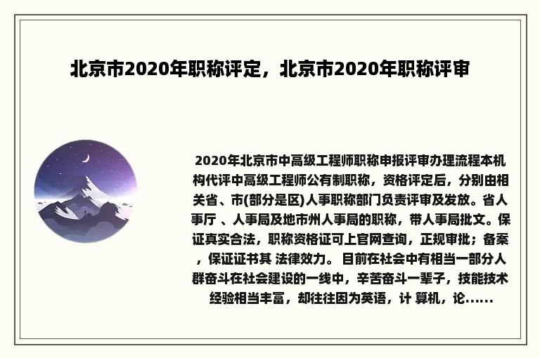 北京市2020年职称评定，北京市2020年职称评审