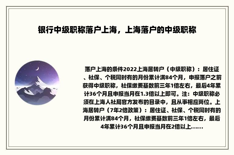 银行中级职称落户上海，上海落户的中级职称