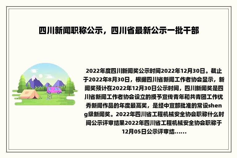 四川新闻职称公示，四川省最新公示一批干部