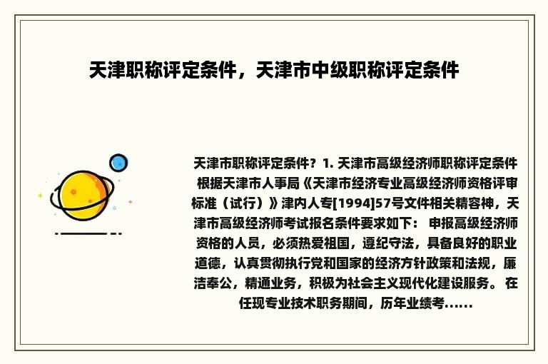 天津职称评定条件，天津市中级职称评定条件