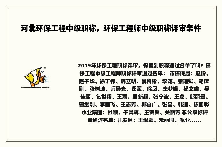 河北环保工程中级职称，环保工程师中级职称评审条件