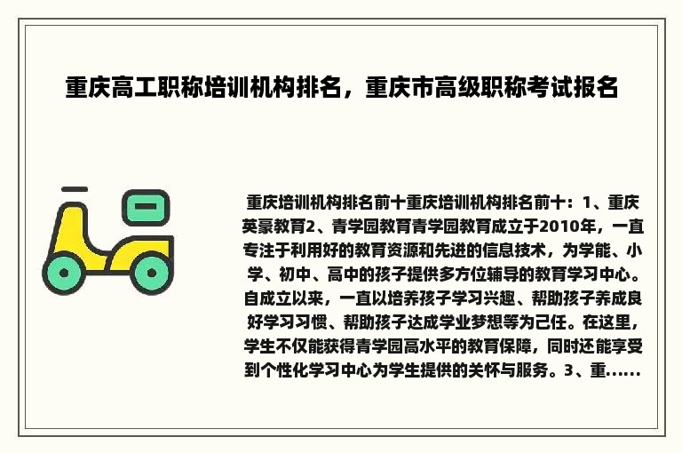 重庆高工职称培训机构排名，重庆市高级职称考试报名