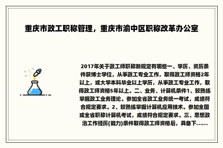 重庆市政工职称管理，重庆市渝中区职称改革办公室