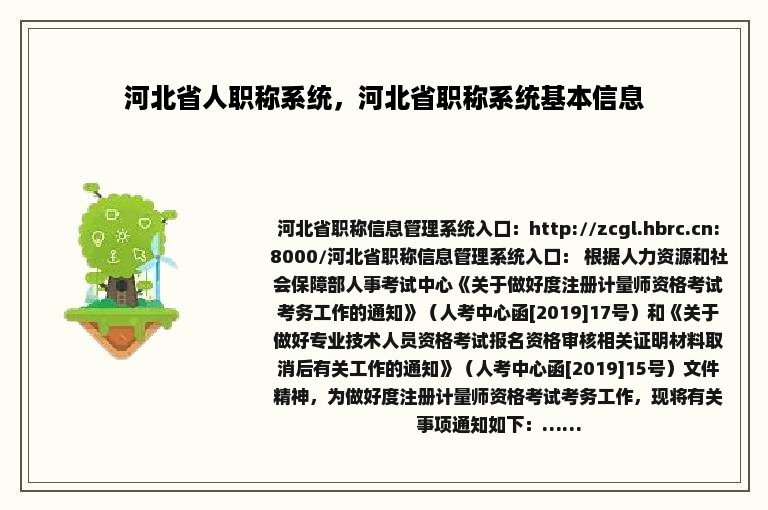河北省人职称系统，河北省职称系统基本信息