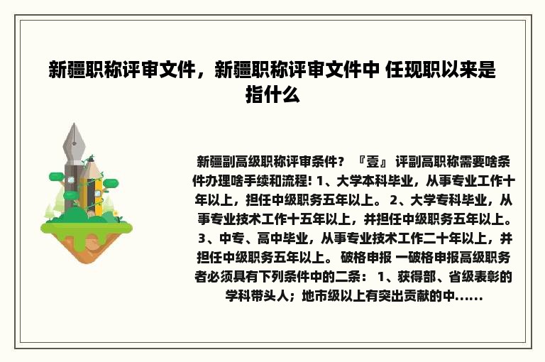 新疆职称评审文件，新疆职称评审文件中 任现职以来是指什么