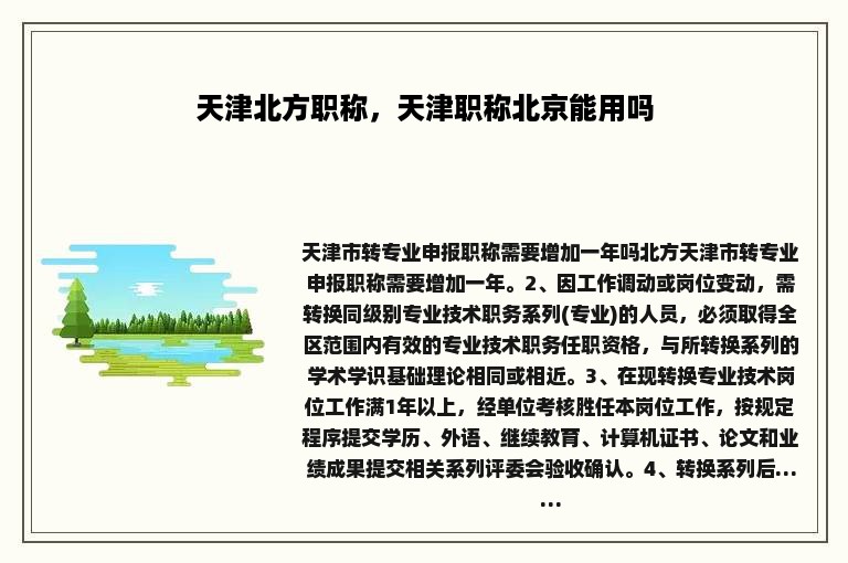 天津北方职称，天津职称北京能用吗